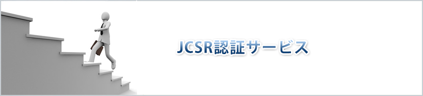 ISO JCSR認証
